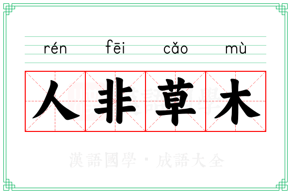 人非草木