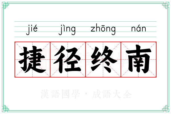 捷径终南
