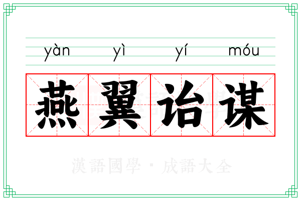 燕翼诒谋