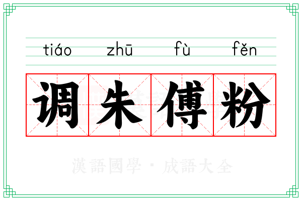 调朱傅粉