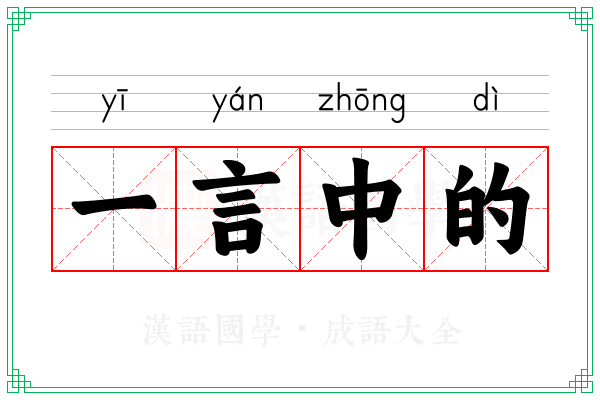 一言中的