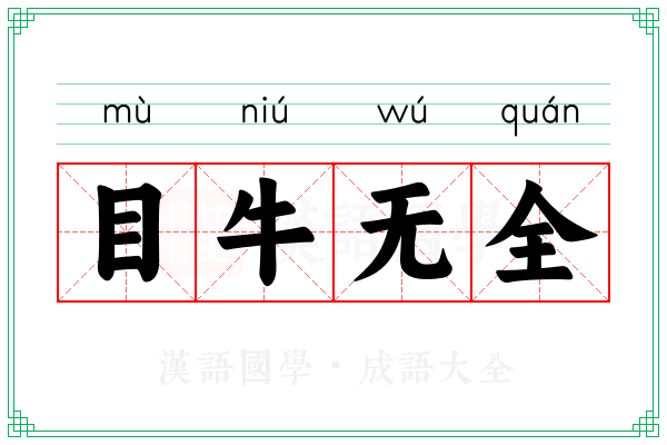 目牛无全