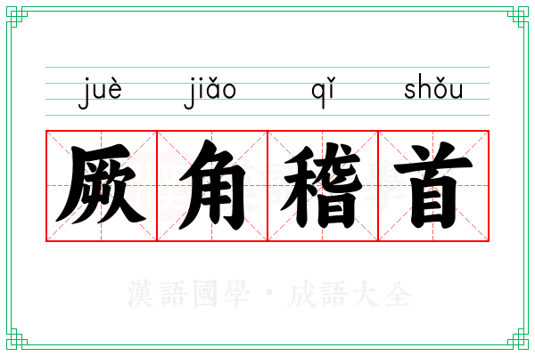 厥角稽首