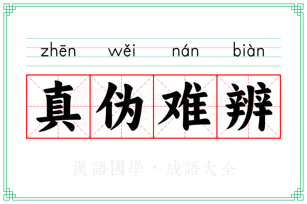 真伪难辨