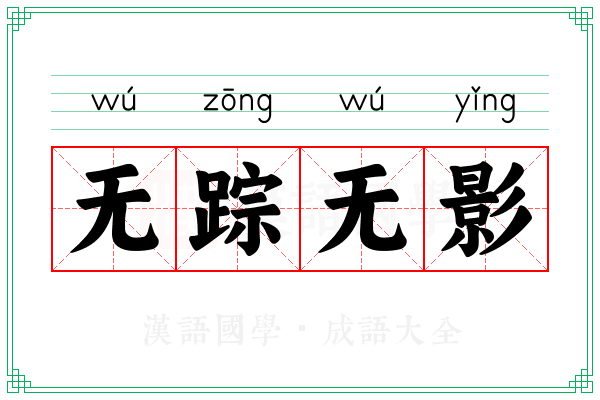 无踪无影
