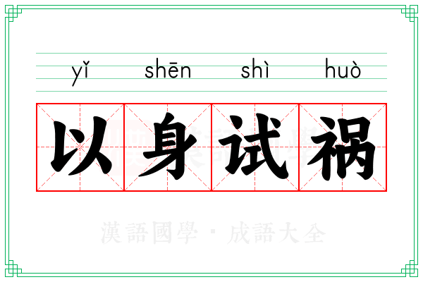 以身试祸