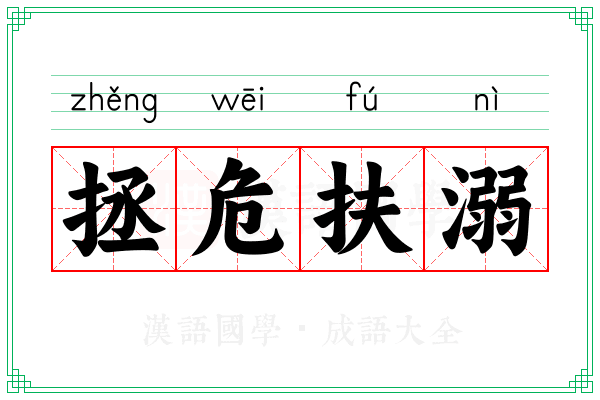 拯危扶溺