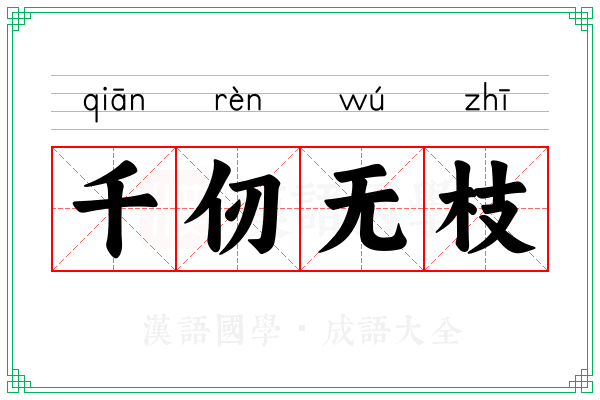 千仞无枝