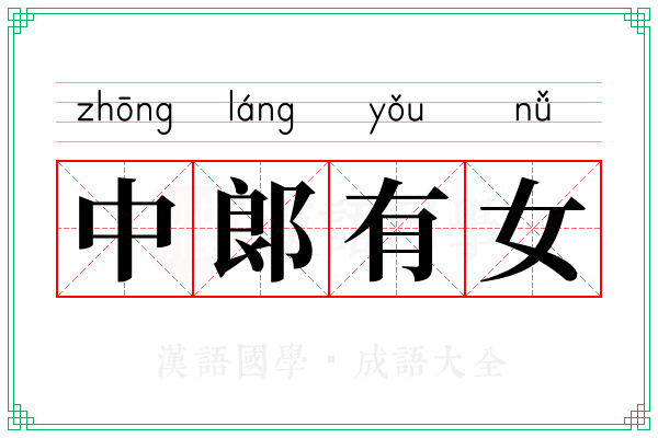 中郞有女