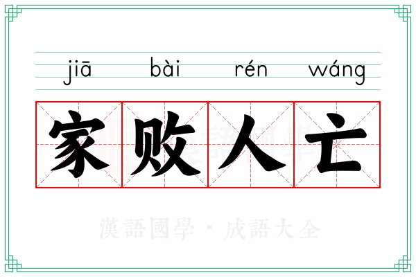 家败人亡