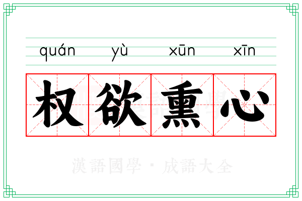 权欲熏心