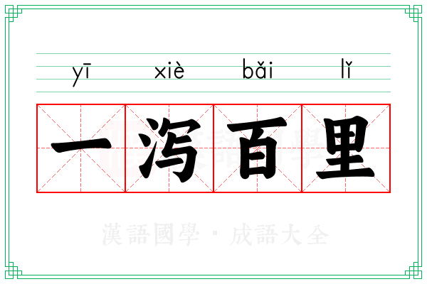 一泻百里