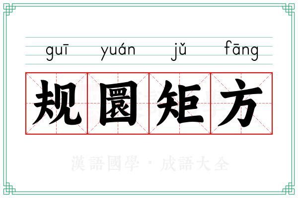 规圜矩方
