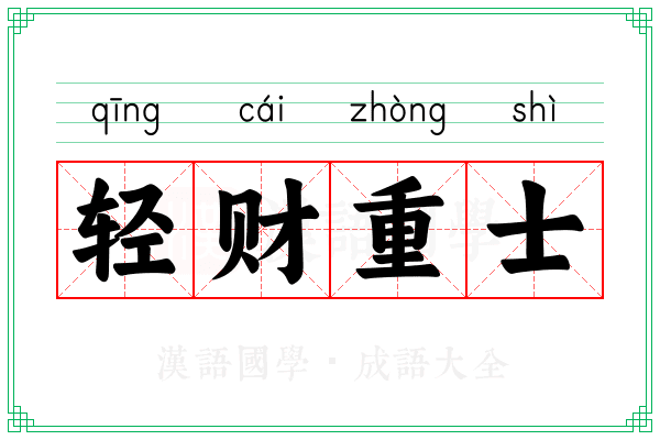 轻财重士
