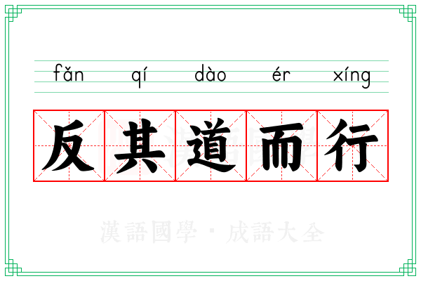 反其道而行