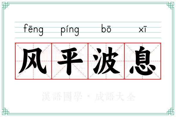 风平波息
