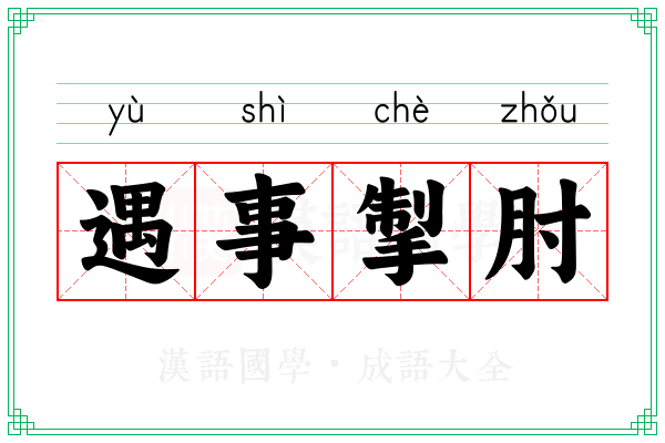 遇事掣肘