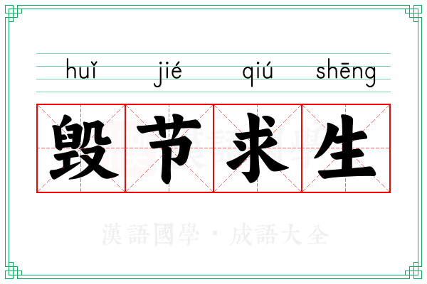 毁节求生