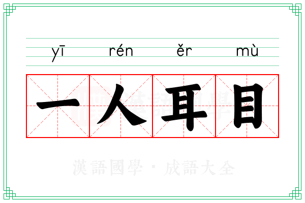 一人耳目