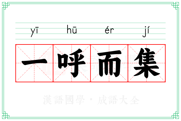 一呼而集