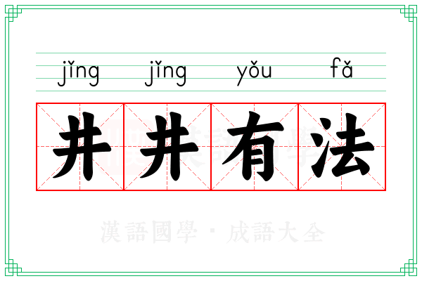 井井有法