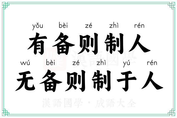 有备则制人，无备则制于人