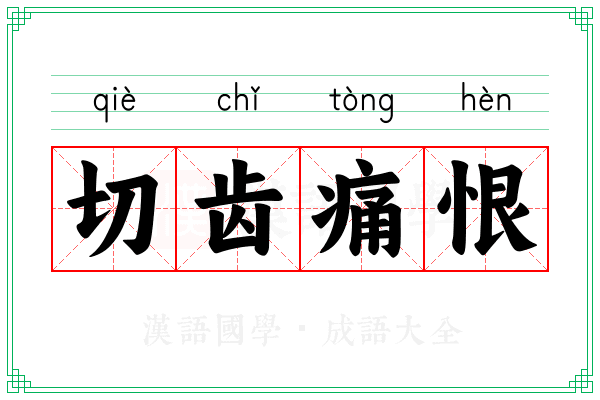 切齿痛恨