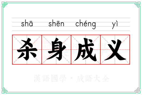 杀身成义