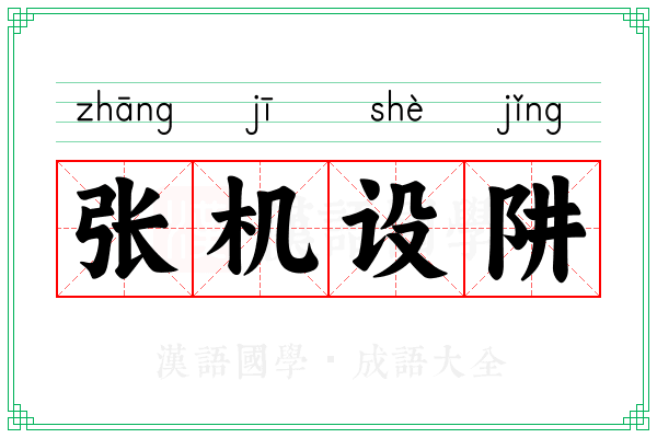 张机设阱