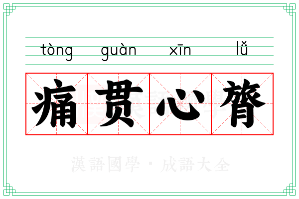 痛贯心膂