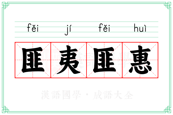 匪夷匪惠