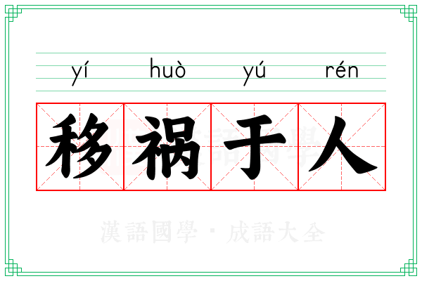 移祸于人
