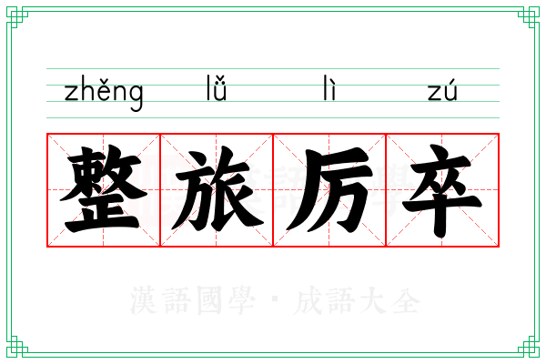 整旅厉卒
