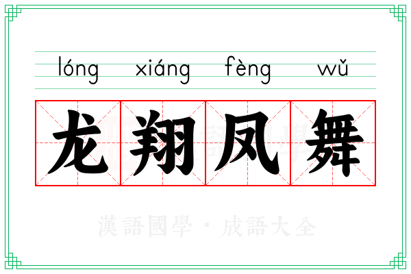 龙翔凤舞