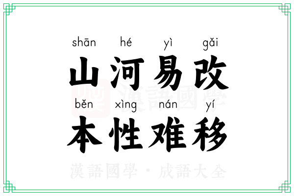 山河易改，本性难移