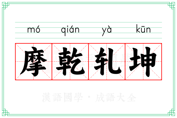 摩乾轧坤