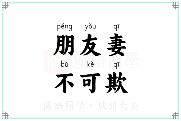 朋友妻，不可欺