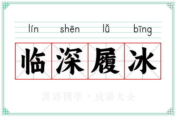 临深履冰