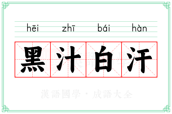 黑汁白汗