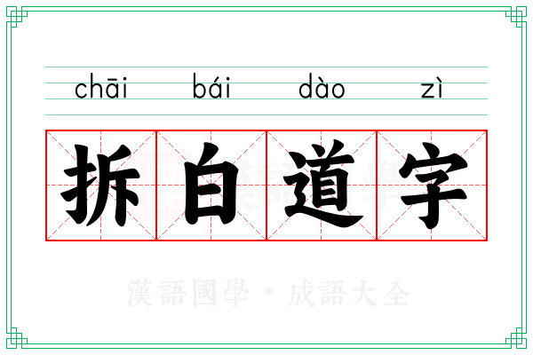 拆白道字