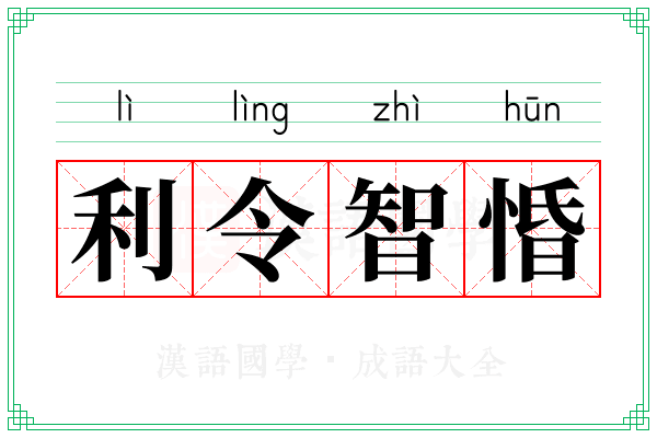 利令智惛