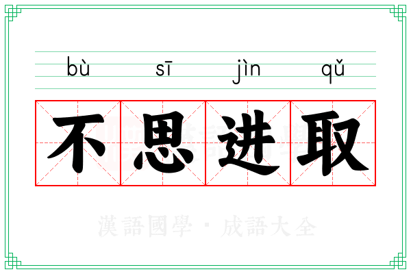 不思进取