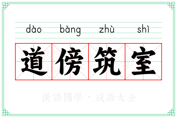 道傍筑室