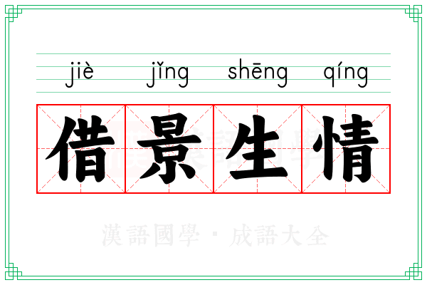 借景生情