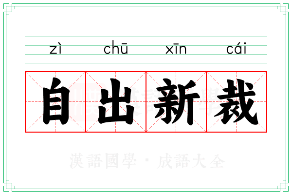 自出新裁