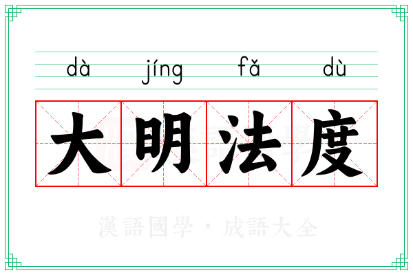 大明法度