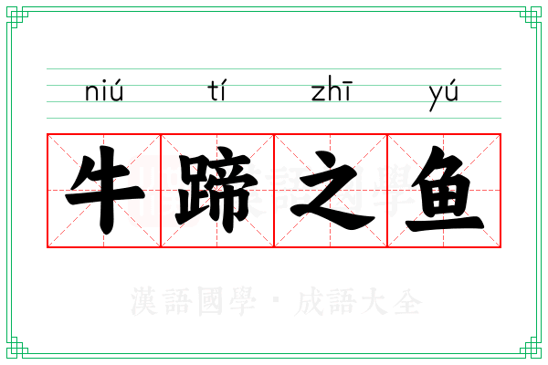 牛蹄之鱼