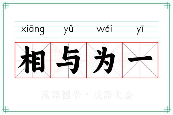 相与为一