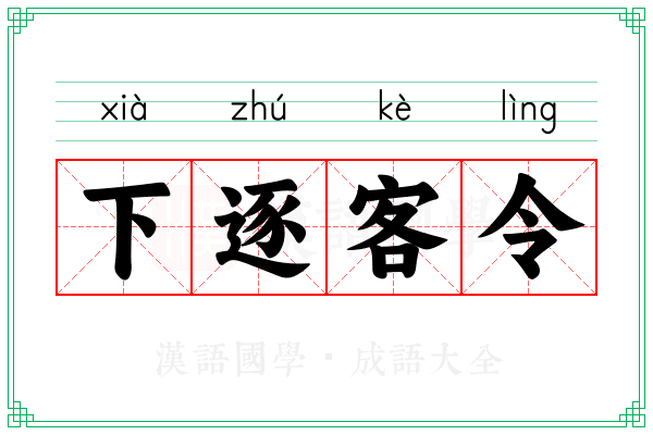 下逐客令