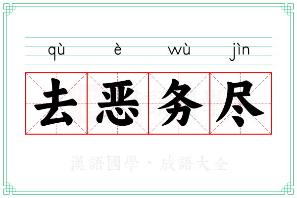 去恶务尽